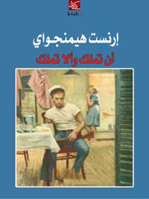 cover image of أن تملك وألا تملك